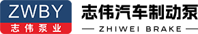 瑞安市志伟汽车制动泵有限公司